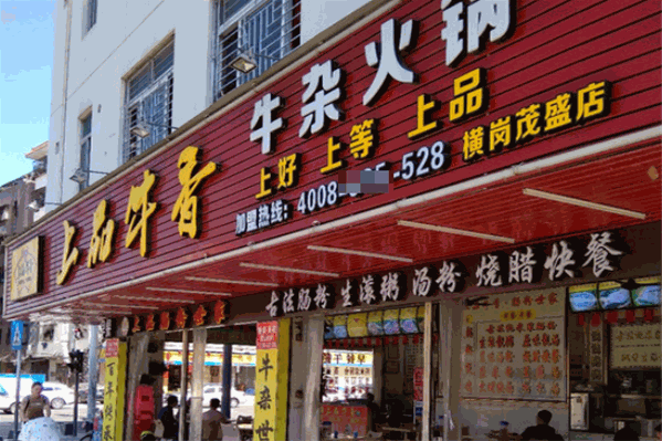 上品牛香牛杂火锅