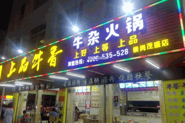 上品牛香牛杂火锅
