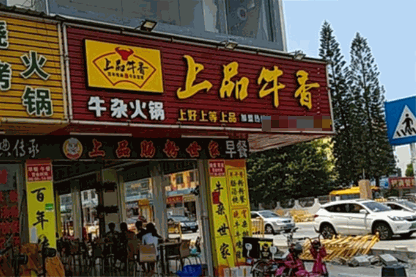 上品牛香牛杂火锅