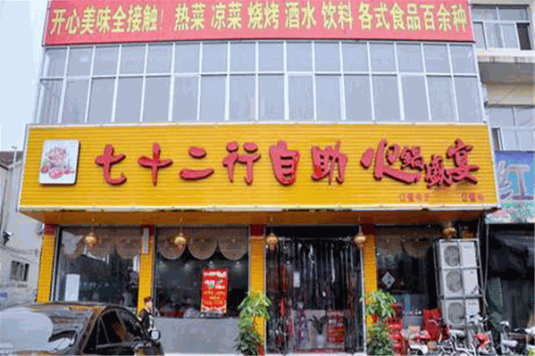 七十二行自助火锅