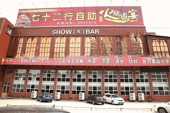 七十二行自助火锅 七十二行自助火锅