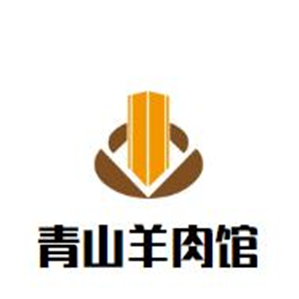 青山羊肉馆