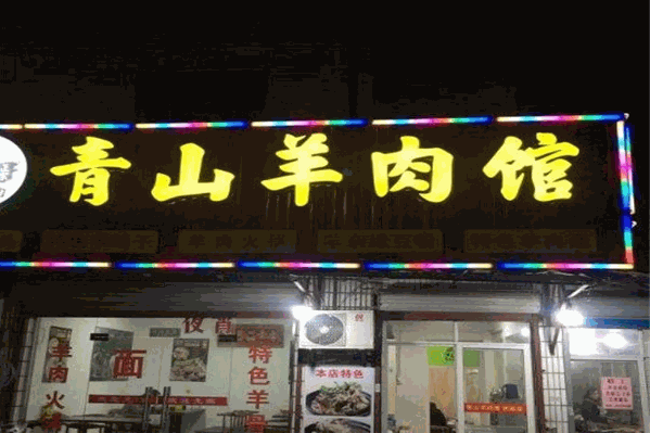 青山羊肉馆