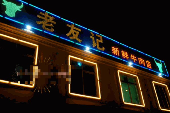 老友记新鲜牛肉火锅