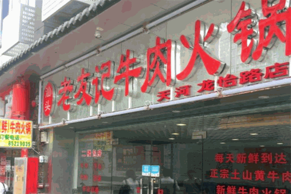 老友记新鲜牛肉火锅