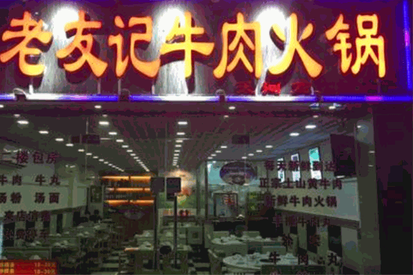 老友记新鲜牛肉火锅