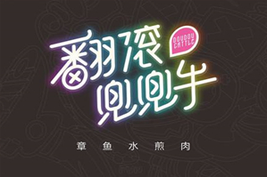 翻滚兜兜牛