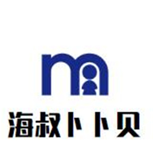 海叔卜卜贝