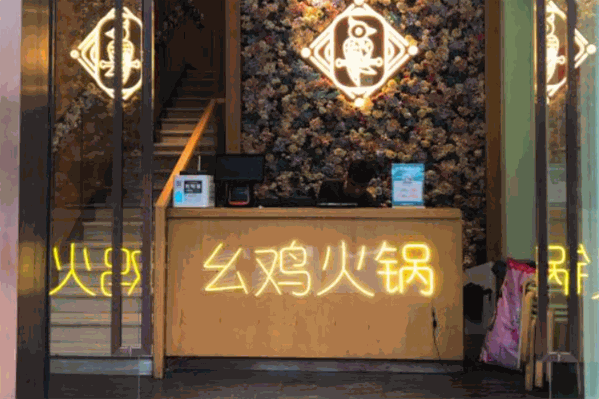 幺鷄火锅