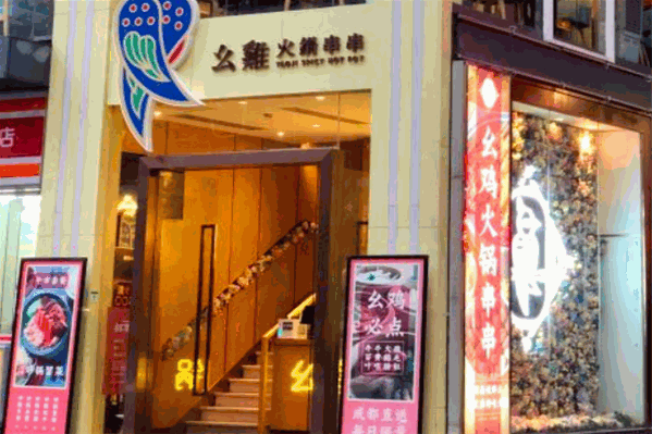 幺鷄火锅
