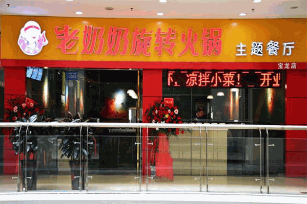 老奶奶旋转火锅主题餐厅