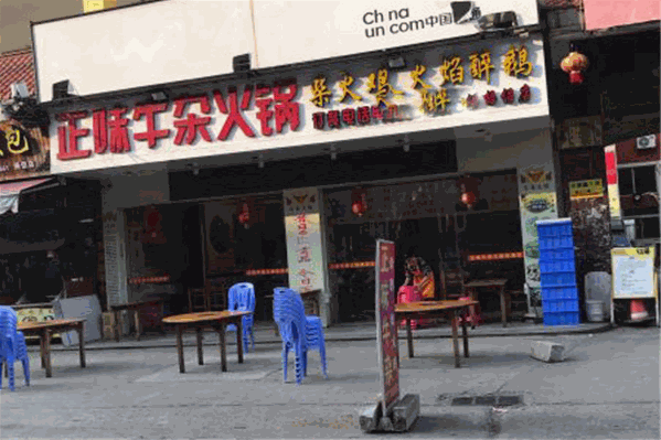 正味牛杂火锅 正味牛杂火锅
