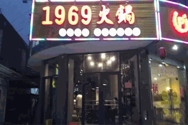 1969重庆火锅