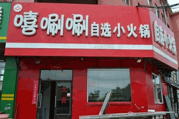 嘻唰唰自助火锅