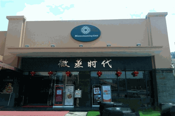 微蒸时代火锅