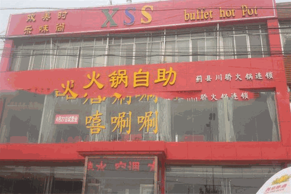 嘻唰唰自助火锅