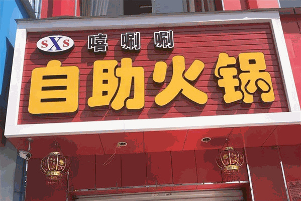 嘻唰唰自助火锅