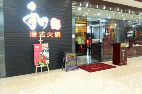 和记港式火锅