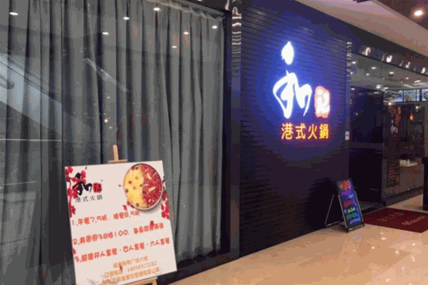 和记港式火锅
