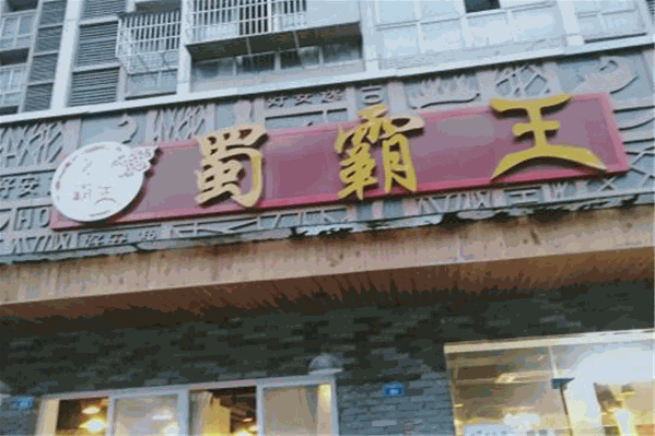 蜀霸王自助火锅