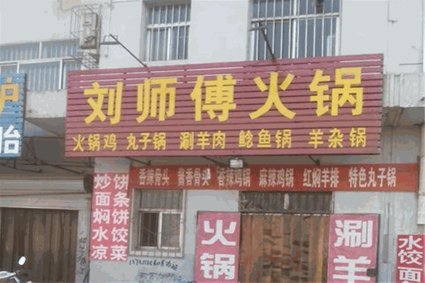 刘师傅火锅