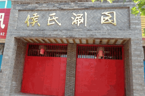 侯氏涮园