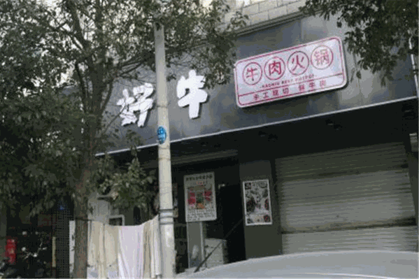 好牛牛肉火锅 好牛牛肉火锅