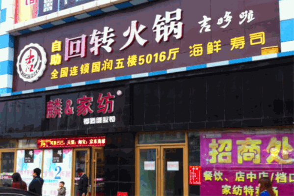 吉哆啦回转自助火锅