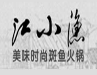 江小鱼斑鱼火锅品牌logo
