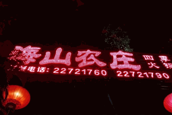 海山农庄四季火锅 海山农庄四季火锅
