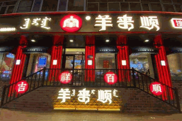 羊来顺