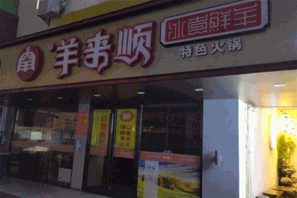 羊来顺