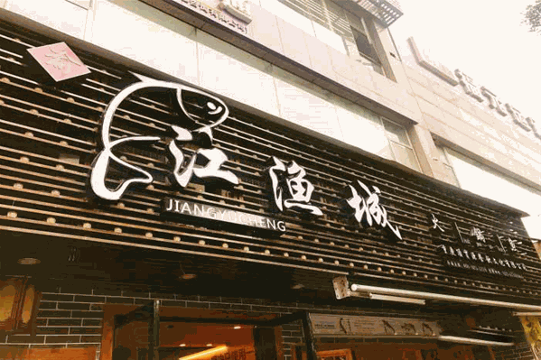 江渔城火锅鱼
