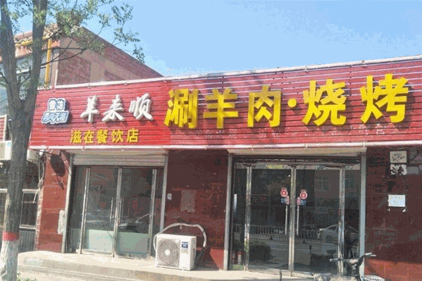 羊来顺
