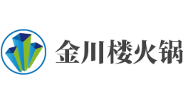 金川楼火锅