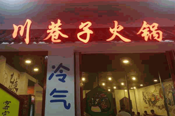 川巷子串串火锅