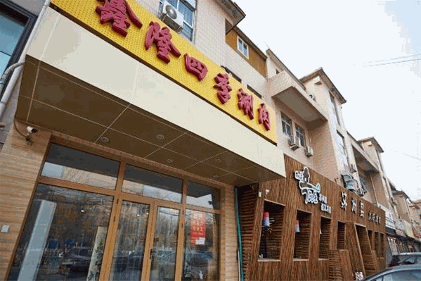 鑫隆四季涮肉