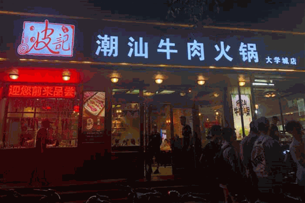 波记牛肉火锅