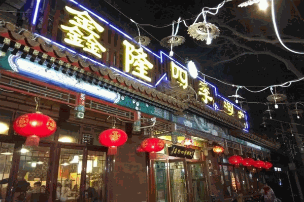 鑫隆四季涮肉