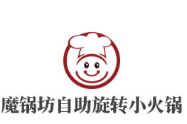 魔锅坊自助旋转小火锅品牌logo