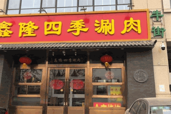 鑫隆四季涮肉