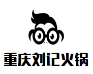 重庆刘记火锅
