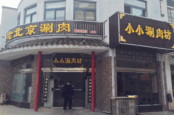 小小涮肉坊