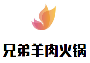 兄弟羊肉火锅