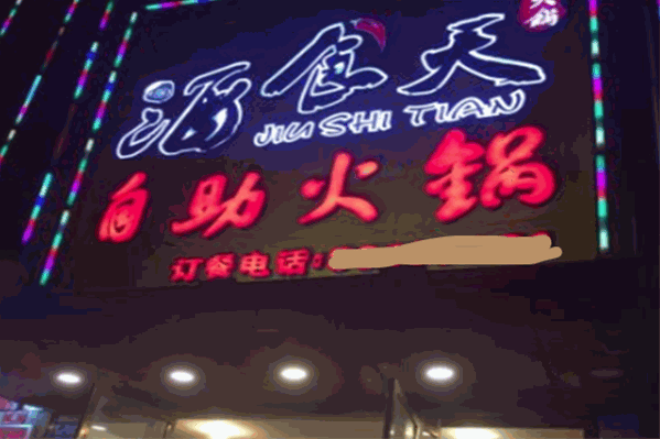 海食天自助火锅 海食天自助火锅