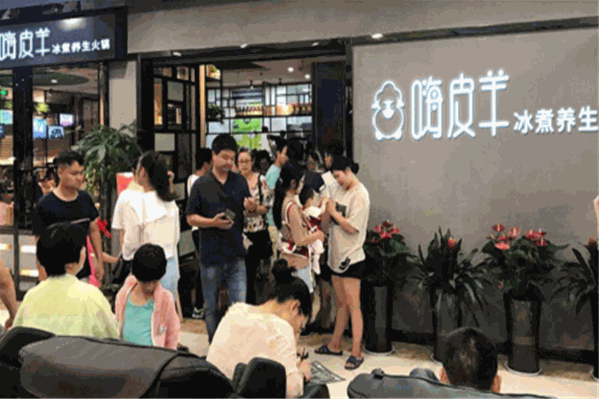 嗨皮羊冰煮养身火锅