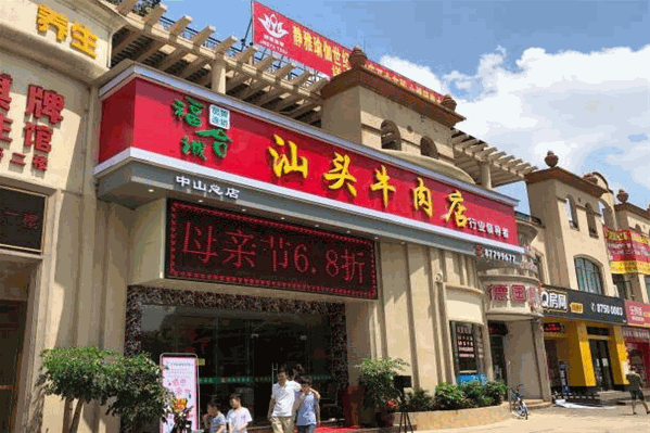 福合诚汕头牛肉
