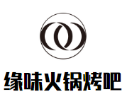 缘味火锅烤吧