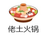佬土火锅品牌logo