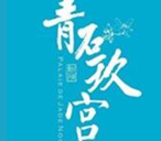 青石玖宫火锅